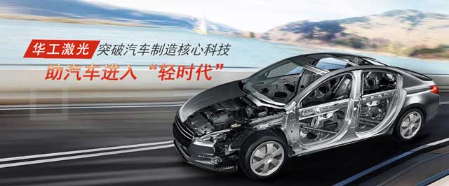 突破汽車制造核心科技，助汽車進入“輕時代”