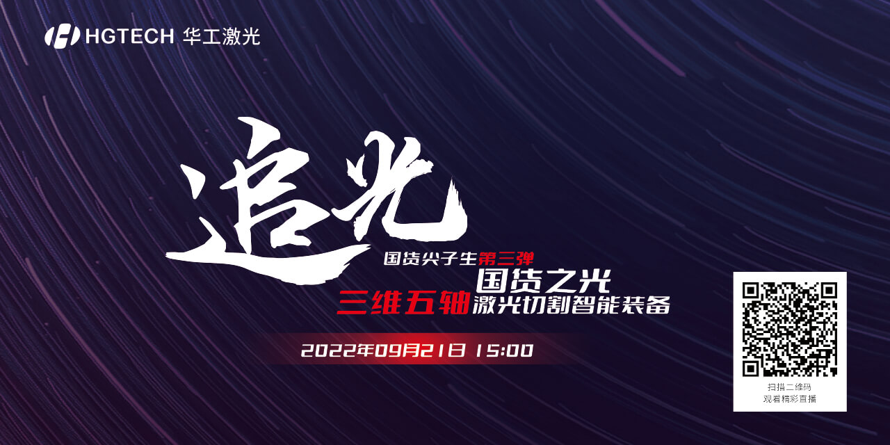 追光直播預告：國貨尖子生三維五軸激光切割智能裝備，鎖定9月21日15：00