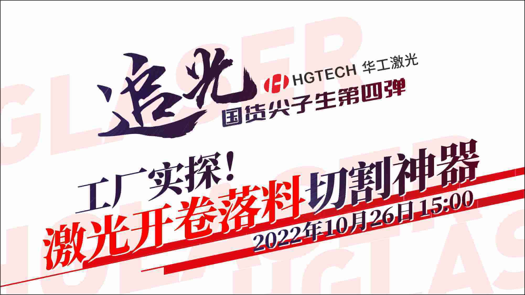 追光直播|工廠實探！激光開卷落料切割神器