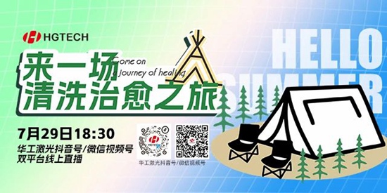 直播預告 | 露營、燒烤、吃西瓜~ 29日晚，激光君請你治愈一“夏”